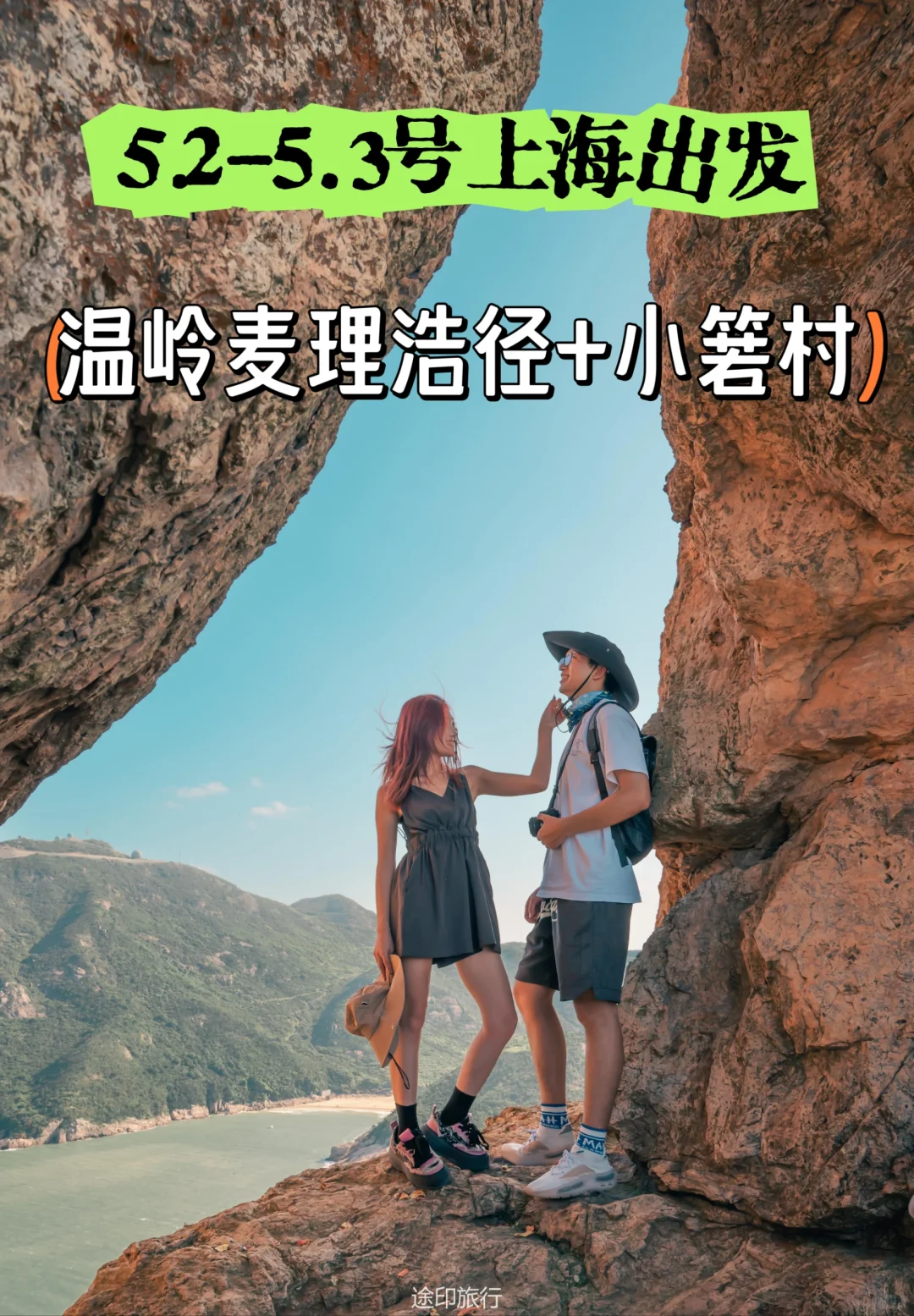 五一徒步温岭麦理浩径 打卡七彩小箬村