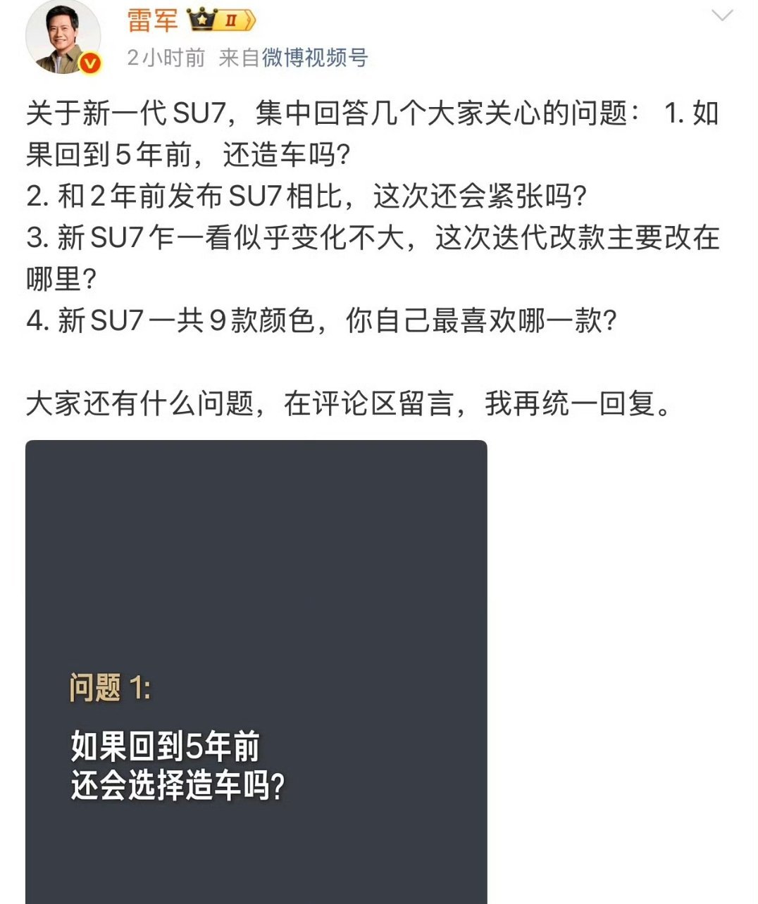 越难越有趣，越走越坚定，这就是小米造车的底气。雷军回应：回到5年前，依然会选择造