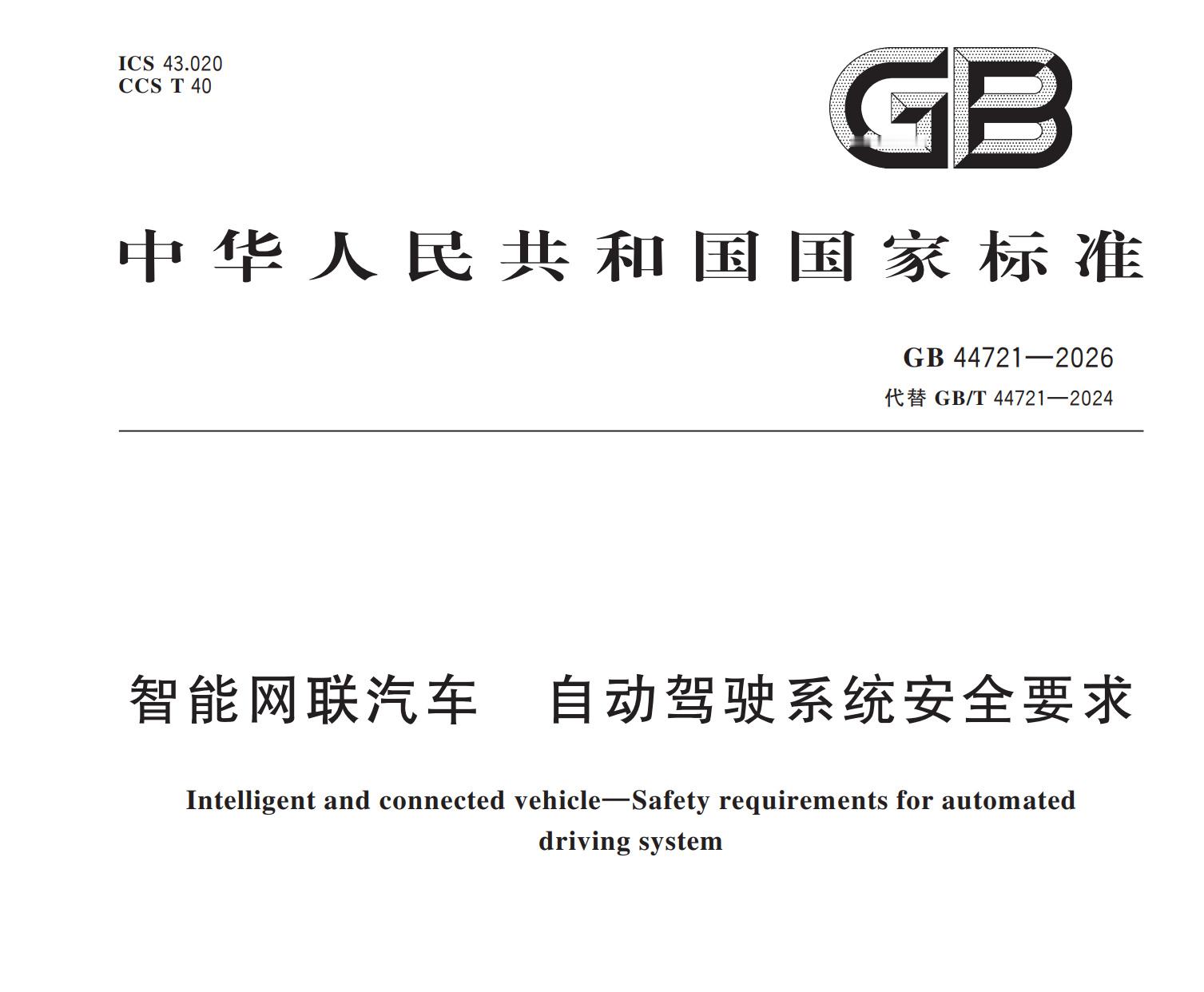 自动驾驶强制标准终于正式出台，其中一条硬标准就是，安全水平至少要达到“一个合格且