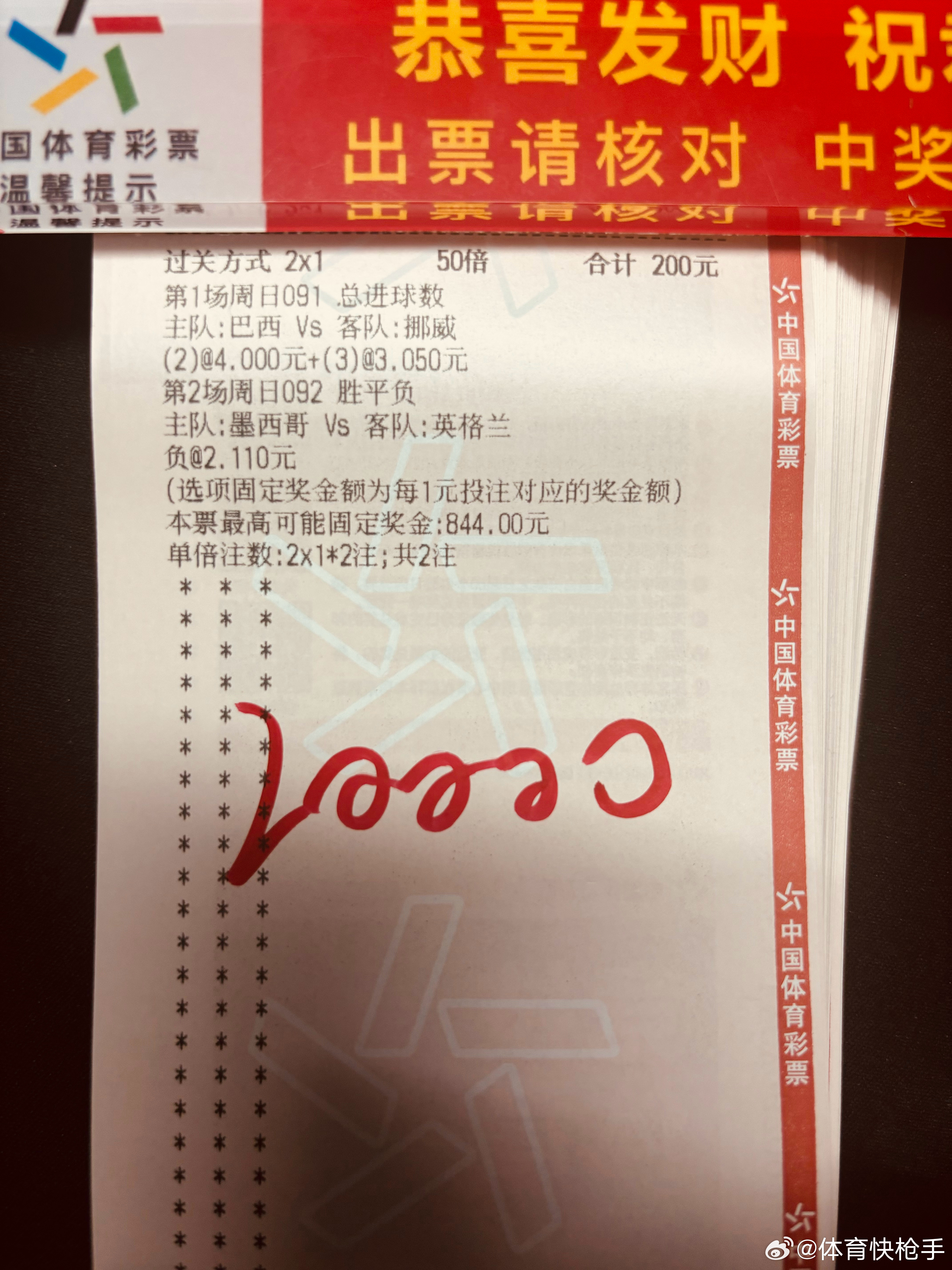 今天店内大佬来了用的巴西进球数加英格兰祝好运足球预测世界杯