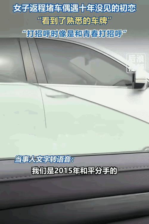 高速堵车偶遇十年初恋，一声喇叭，敬我们再也回不去的青春​‎͏ 

过年返程，本