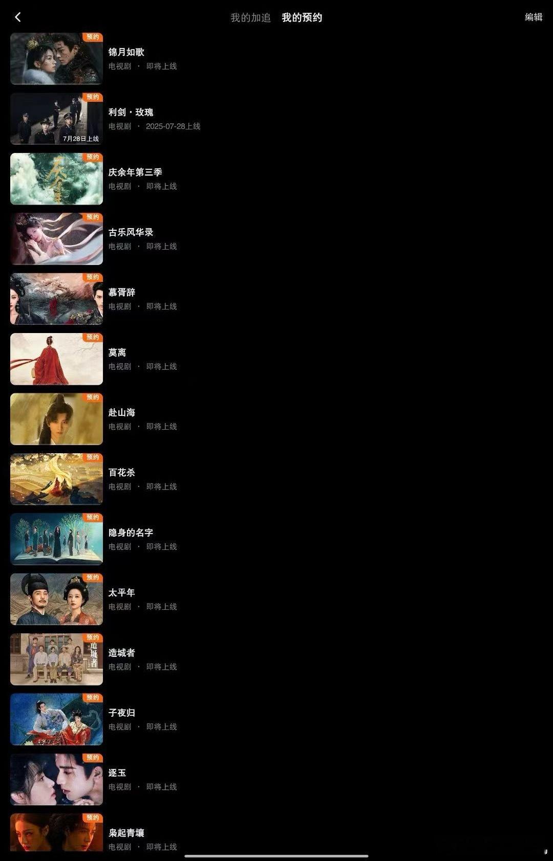 给自己攒了这么多剧真是不容易[yeah]不过都是清一水即将上线 ​​​