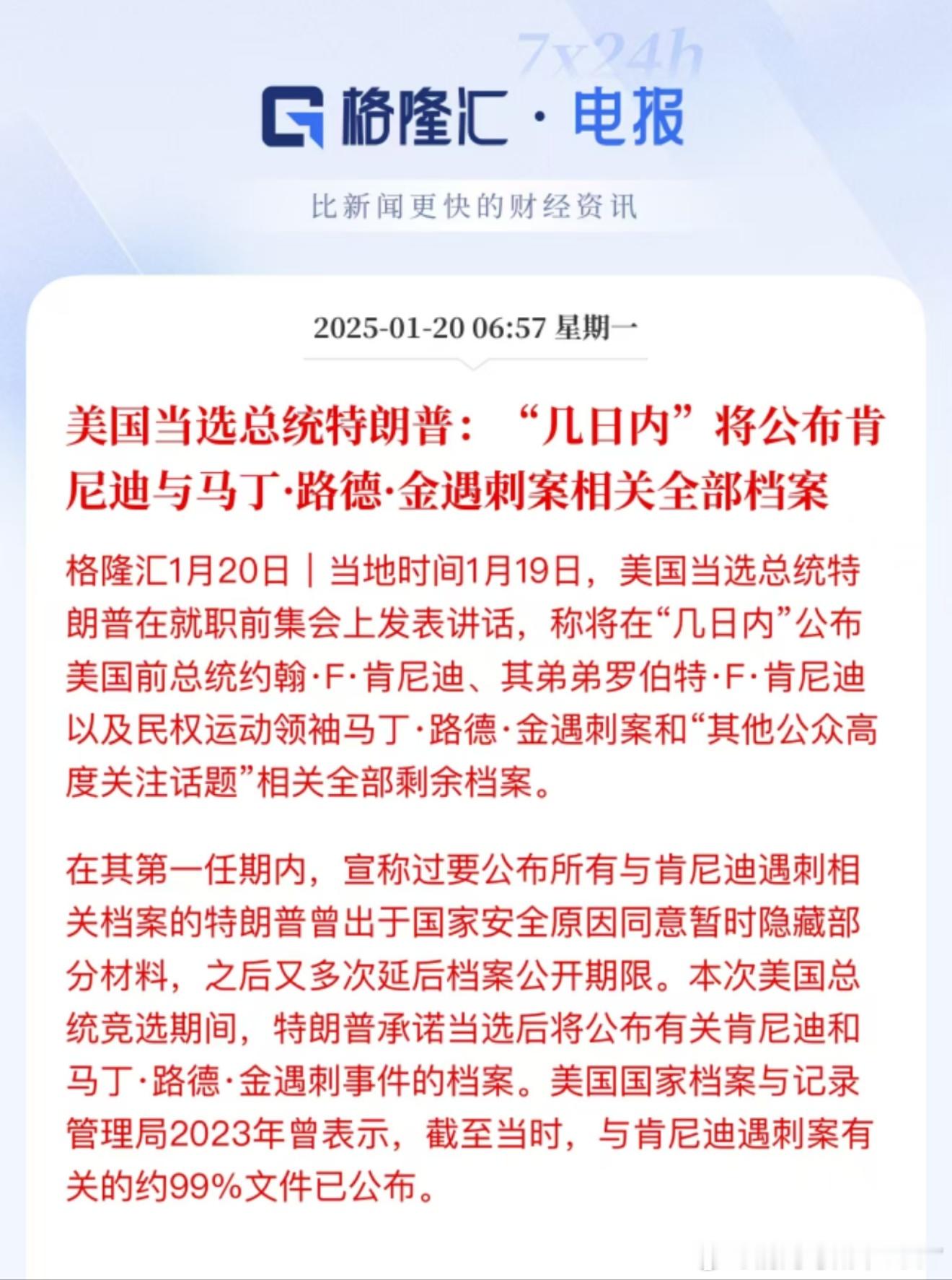 美国当选总统特朗普:“几日内”将公布肯尼迪与马丁·路德·金遇刺案相关全部档案太懂