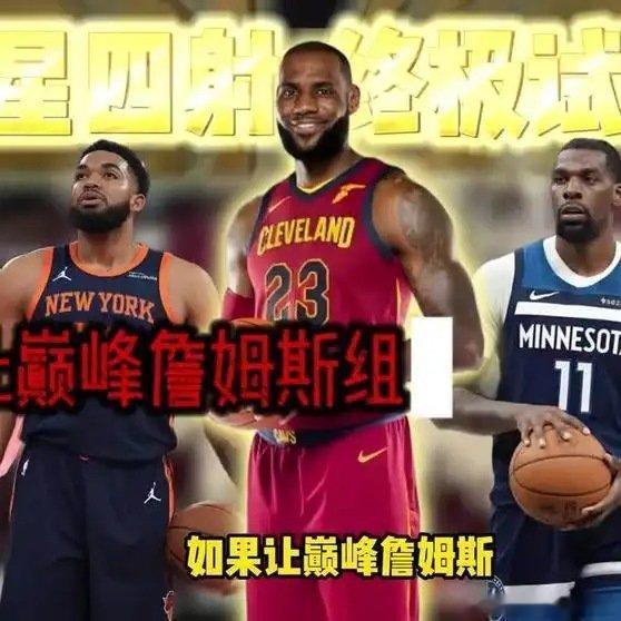 《一星四射！让巅峰詹姆斯从如今NBA联盟选四个射手能否夺冠》播放量：599作者：