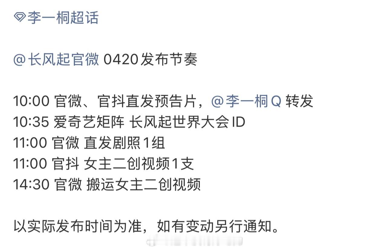 4.20爱奇艺悦享大会李一桐《长风起》物料发布节奏预告、剧照、二创，期待我们江飞