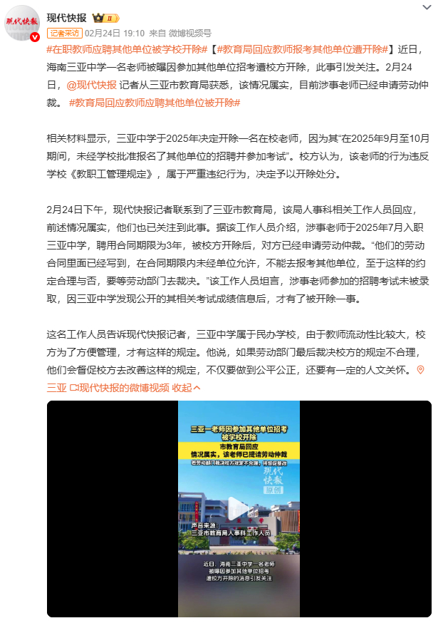 教育局回应教师报考其他单位遭开除劳动仲裁成关键！涉事教师入职仅2个月便因报考其他