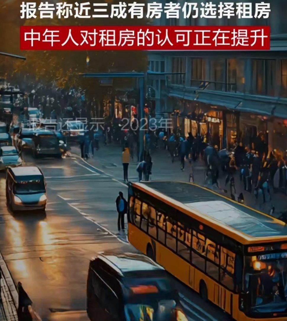 报告称近三成有房者仍选择租房 随着经济的发展，家庭结构日趋多样化，家庭成员的增加