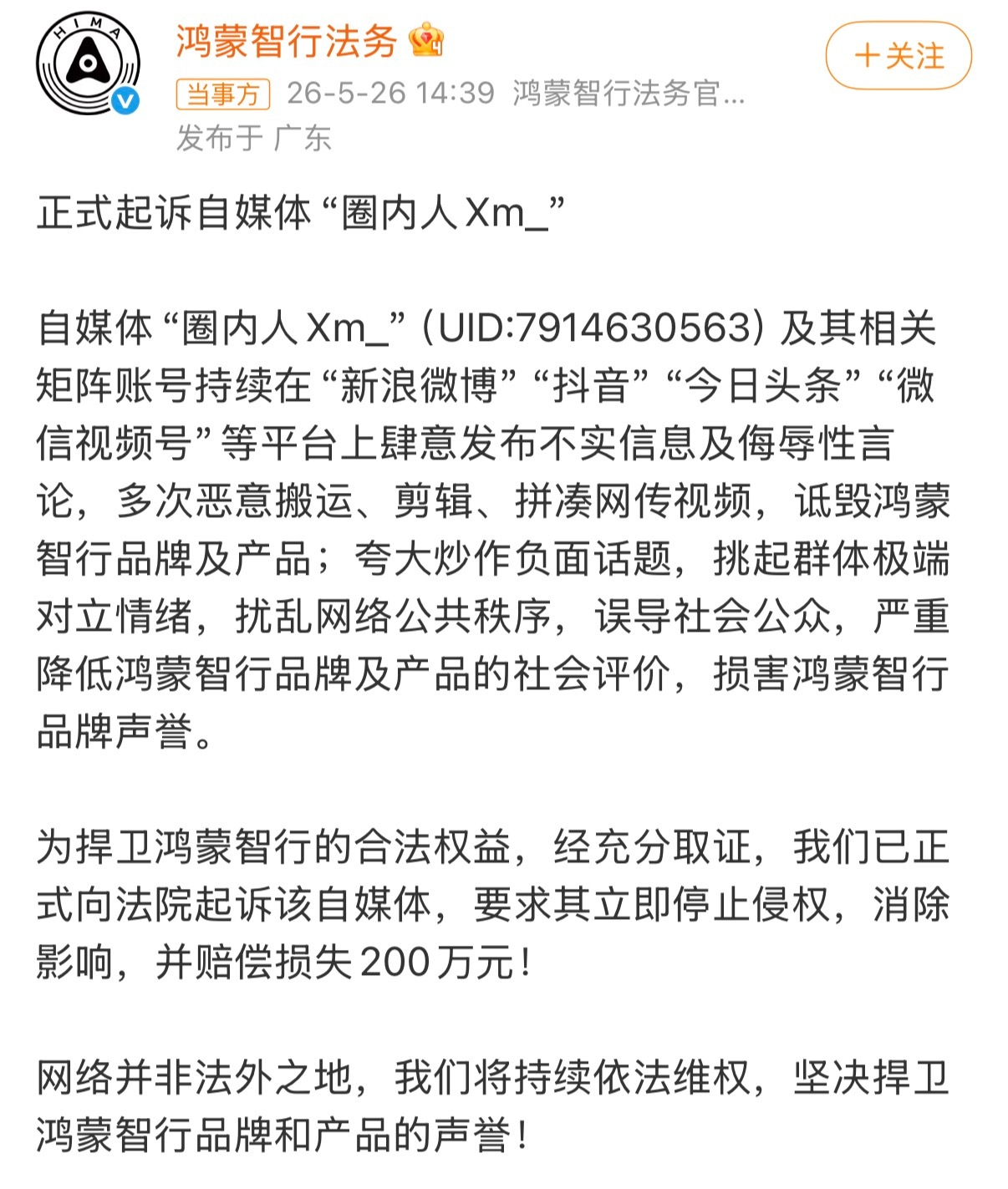 鸿蒙智行正式起诉自媒体圈内人这种试图搞黑流量的博主翻车是迟早的，200万的赔偿给