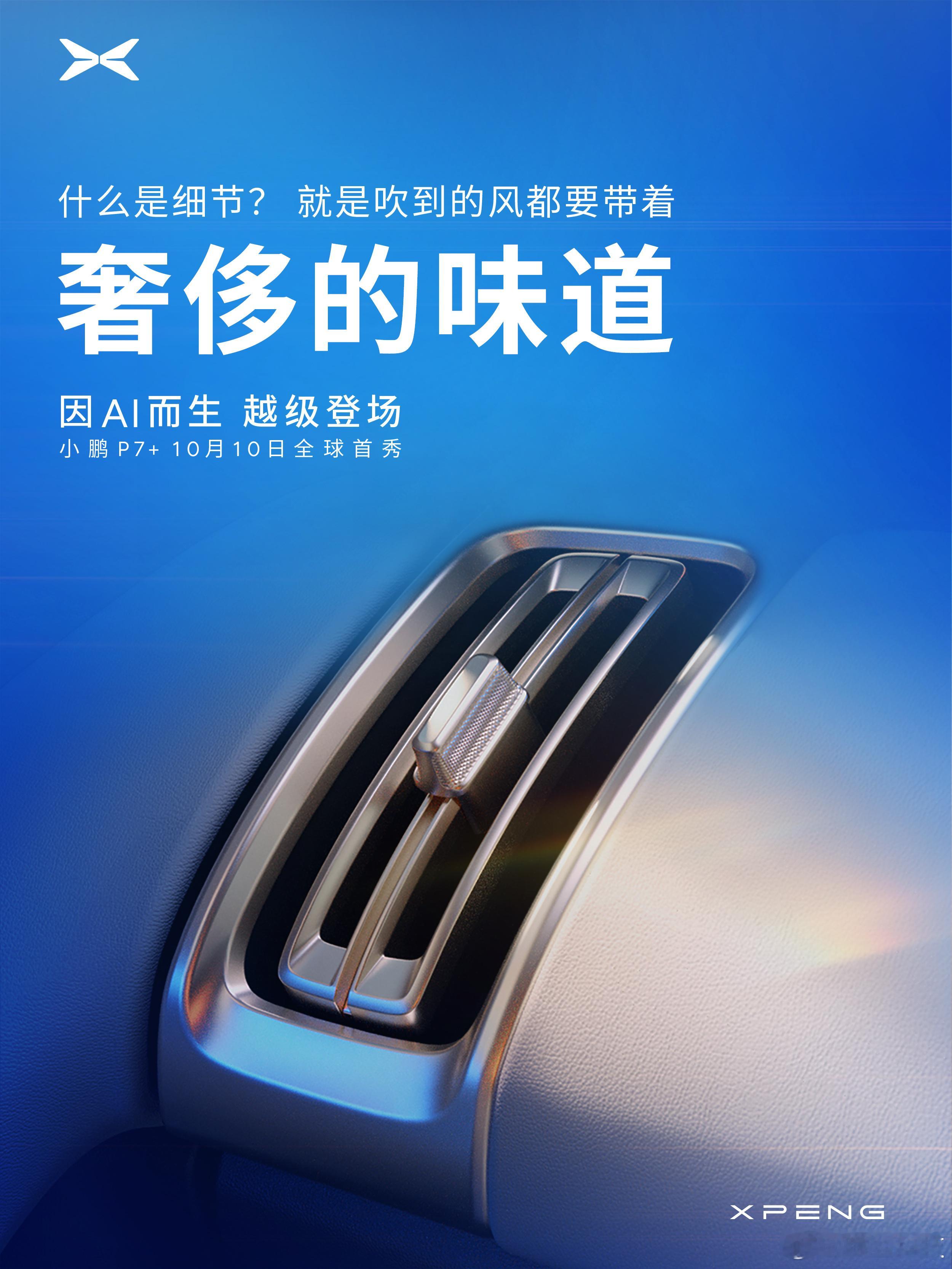 #小鹏P7+全球首秀# 细节满满，九图全是亮点！10月10号发布会，全球首款AI