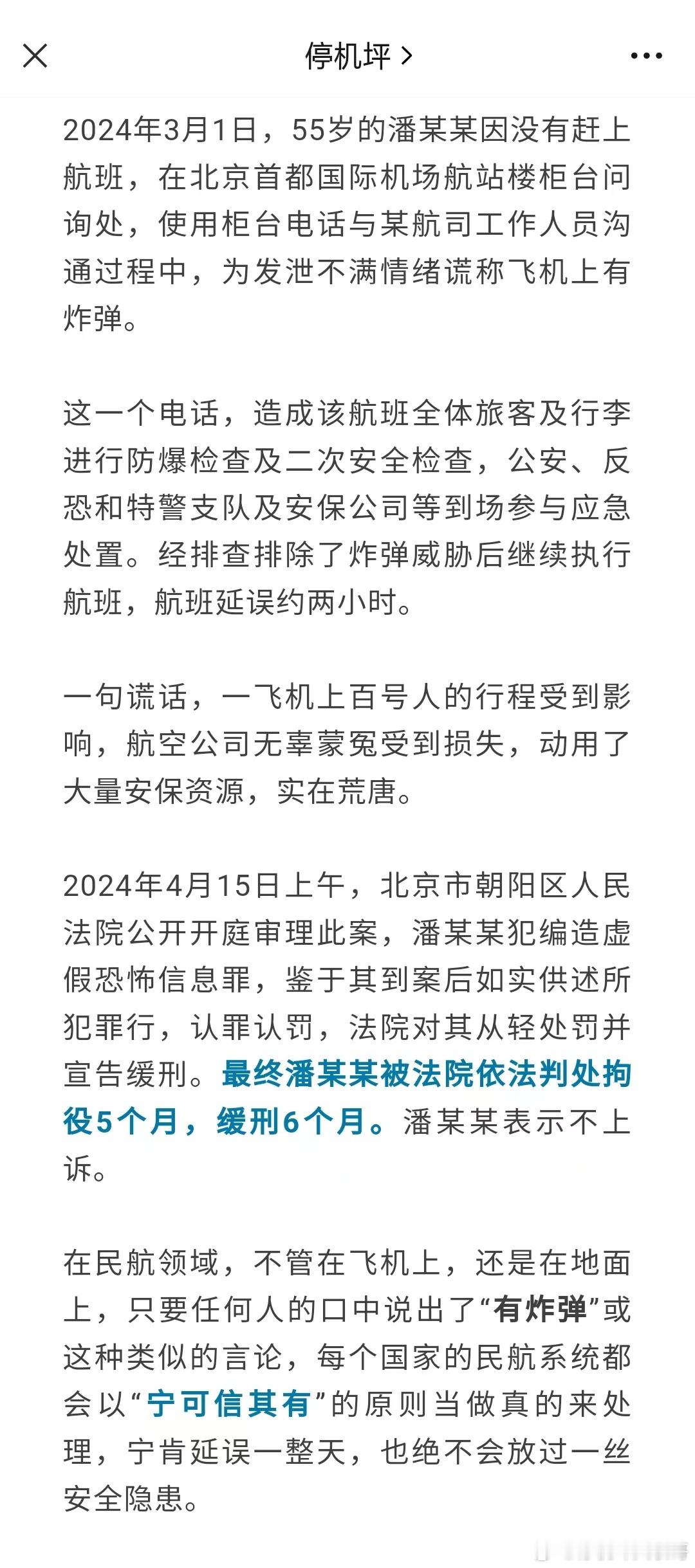 没赶上飞机就喊有炸弹，判了 ​​​