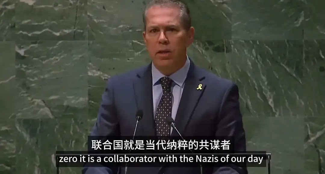 以色列驻联合国代表吉德拉.埃尔丹真是个人才，在联合国上哐哐放屁，以色列是没人可用