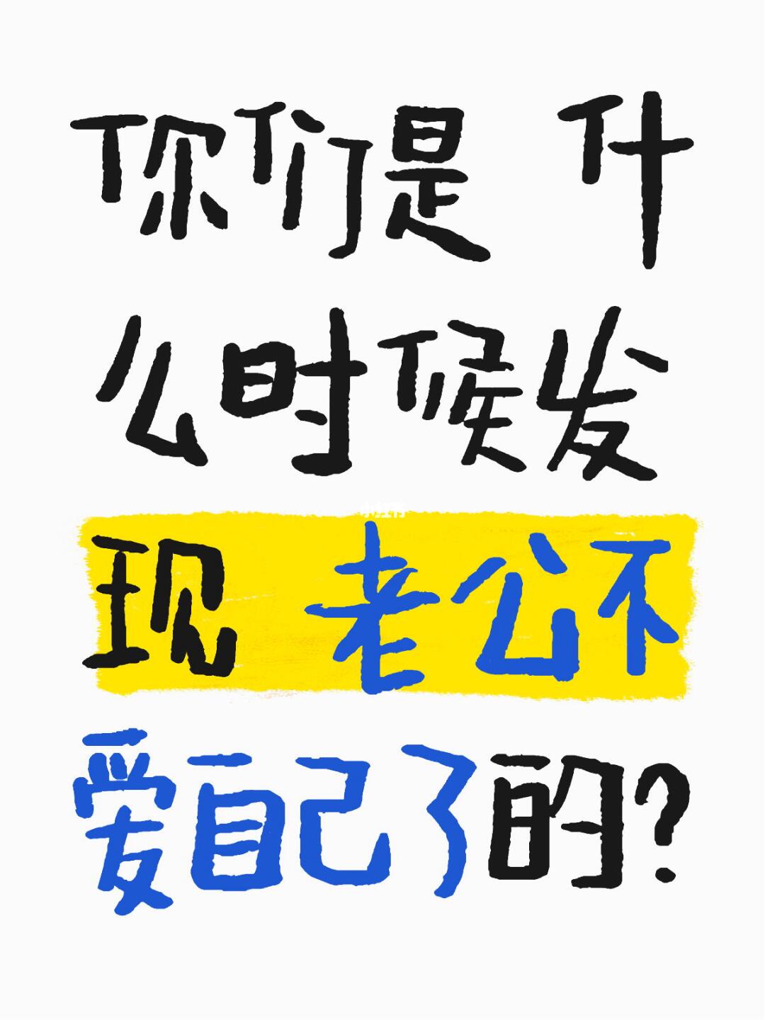 你们是什么时候发现老公不爱自己了的？