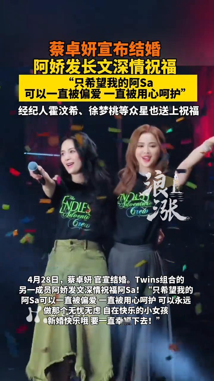 蔡卓妍宣布结婚，阿娇发长文深情祝福："只希望我的阿Sa可以一直被偏爱，一直被用心