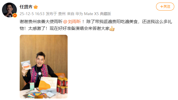 任贤齐晒刘雨昕送的礼物任贤齐说刘雨昕是贵州亲善大使 晒送的礼物，还夸她是贵州亲善