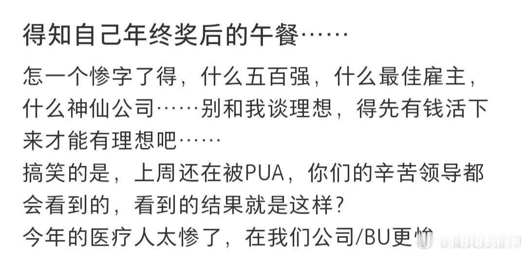 #得知自己年终奖后的午餐# 你们年终奖都发了多少啊 ​​​