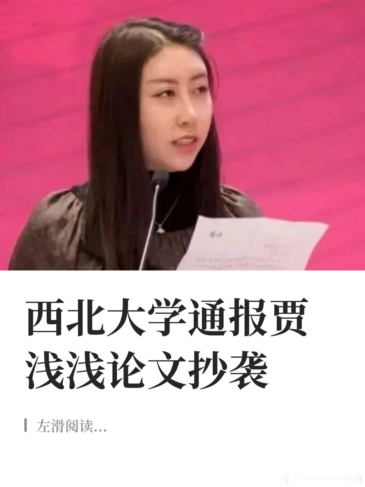 家世难遮治学弊，盛名不护投机人；恪守清规崇诚信，深耕治学守本真。贾浅浅西北大学辞