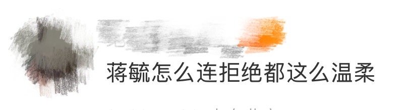 蒋毓怎么连拒绝都这么温柔 怎么会有这么温柔又纯情的人啊！蒋毓医生简直就是我们的理