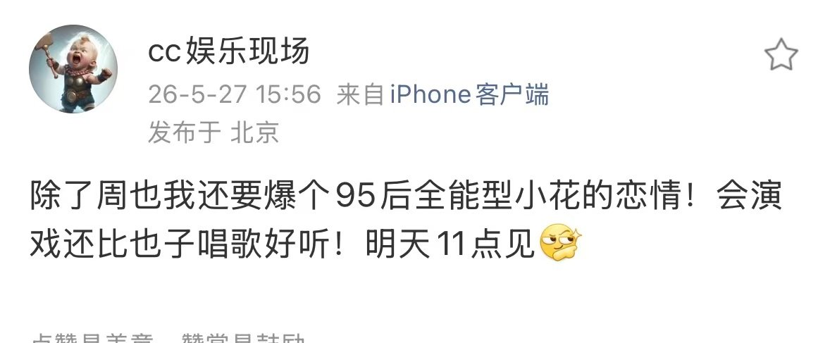 会演戏还比周也唱歌好听刘大锤曝95后全能型小花恋情是谁？？？？ 