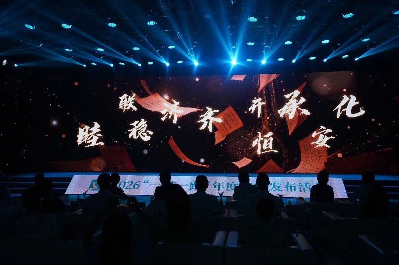 10个候选汉字揭晓！2026“一带一路”年度汉字发布活动将在乌鲁木齐举行