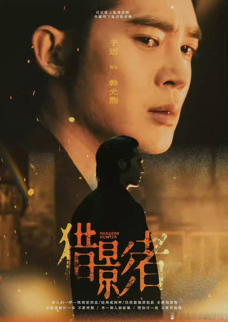 于适《猎影者》集数变更，由16集变更为15集，已过审即将下证！恭喜🎉 于适，期