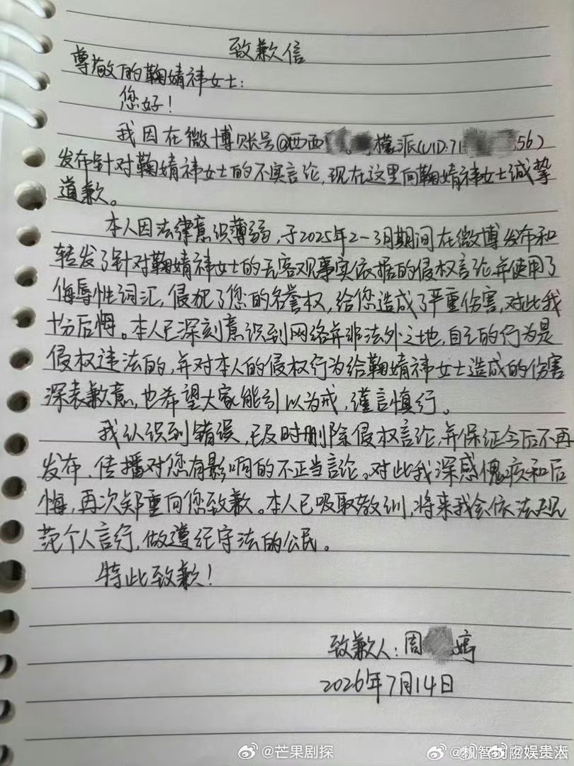 鞠婧祎黑粉道歉信加一黑粉写信向鞠婧祎道歉 维权成功啦，黑粉手写到道歉信向鞠姐致歉