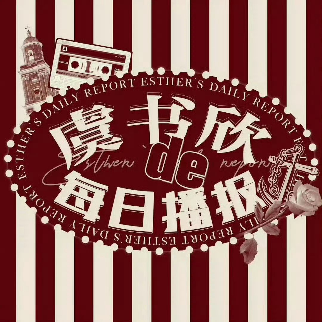 虞书欣 【260805】虞书欣的每日播报书欣学姐收下我的情书💌【官方图频】◉ 