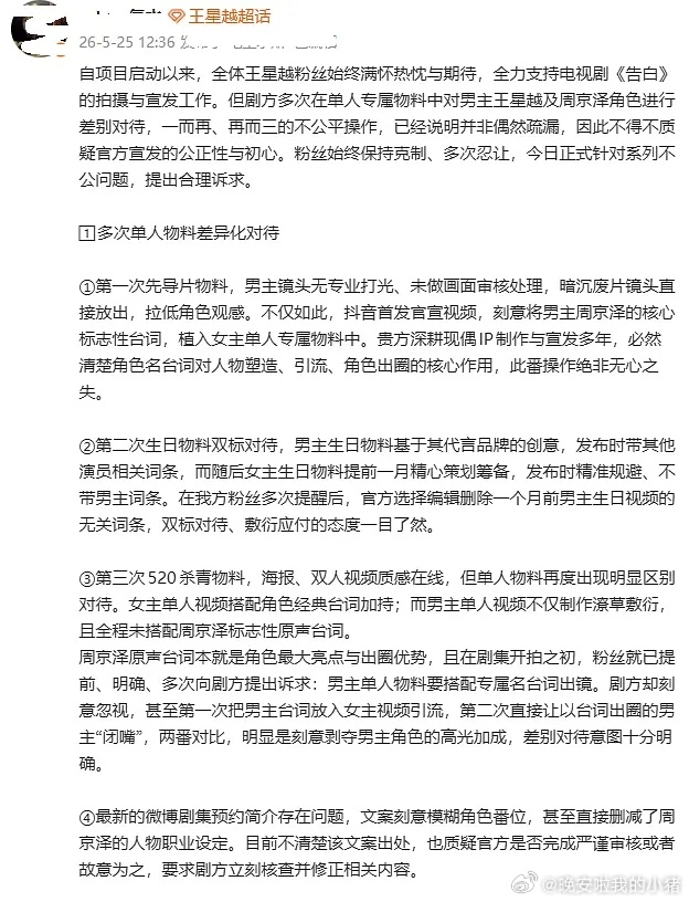 王星越粉丝向告白剧组维权 