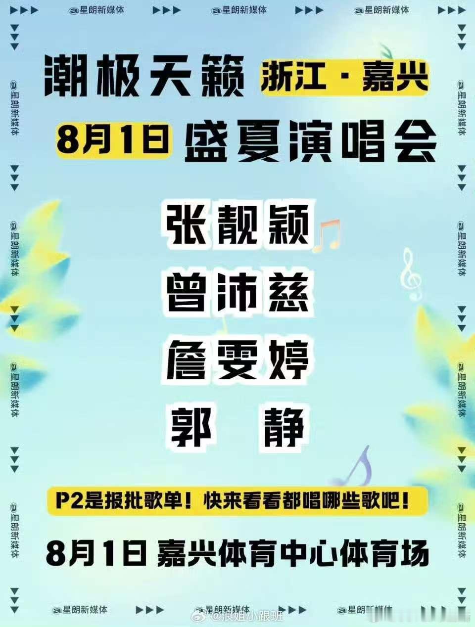 曾沛慈潮极天籁盛夏演唱会曾沛慈潮极天籁演唱会   期待姐姐的舞台！！ 