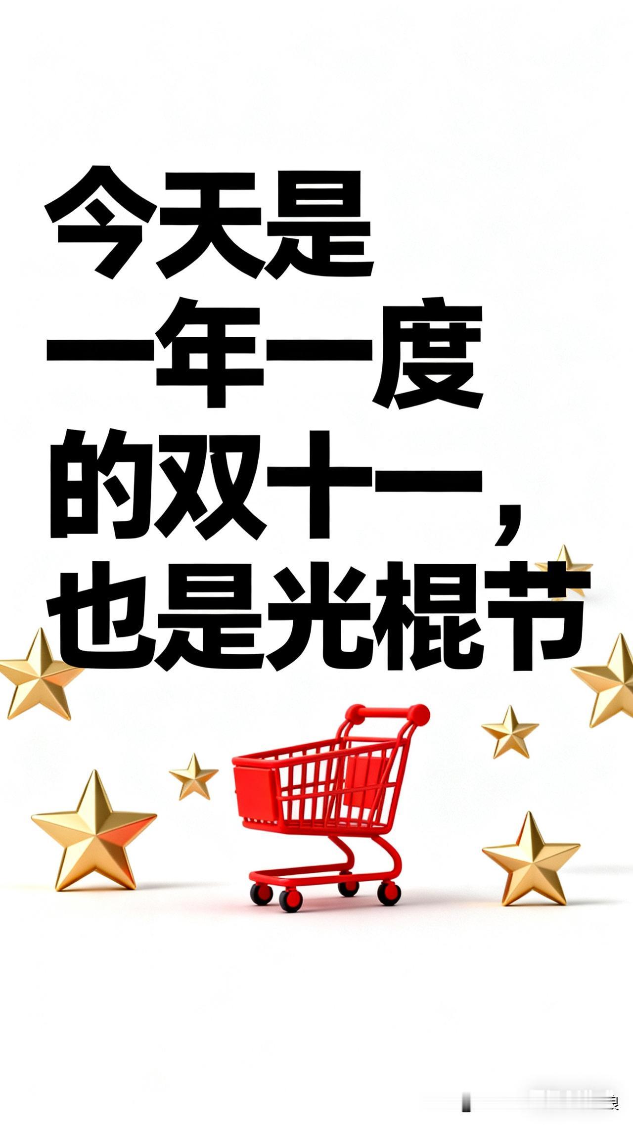 双十一=光棍节？今天一半人剁手，一半人自嘲！
 
今天11月11日，多有意思的日
