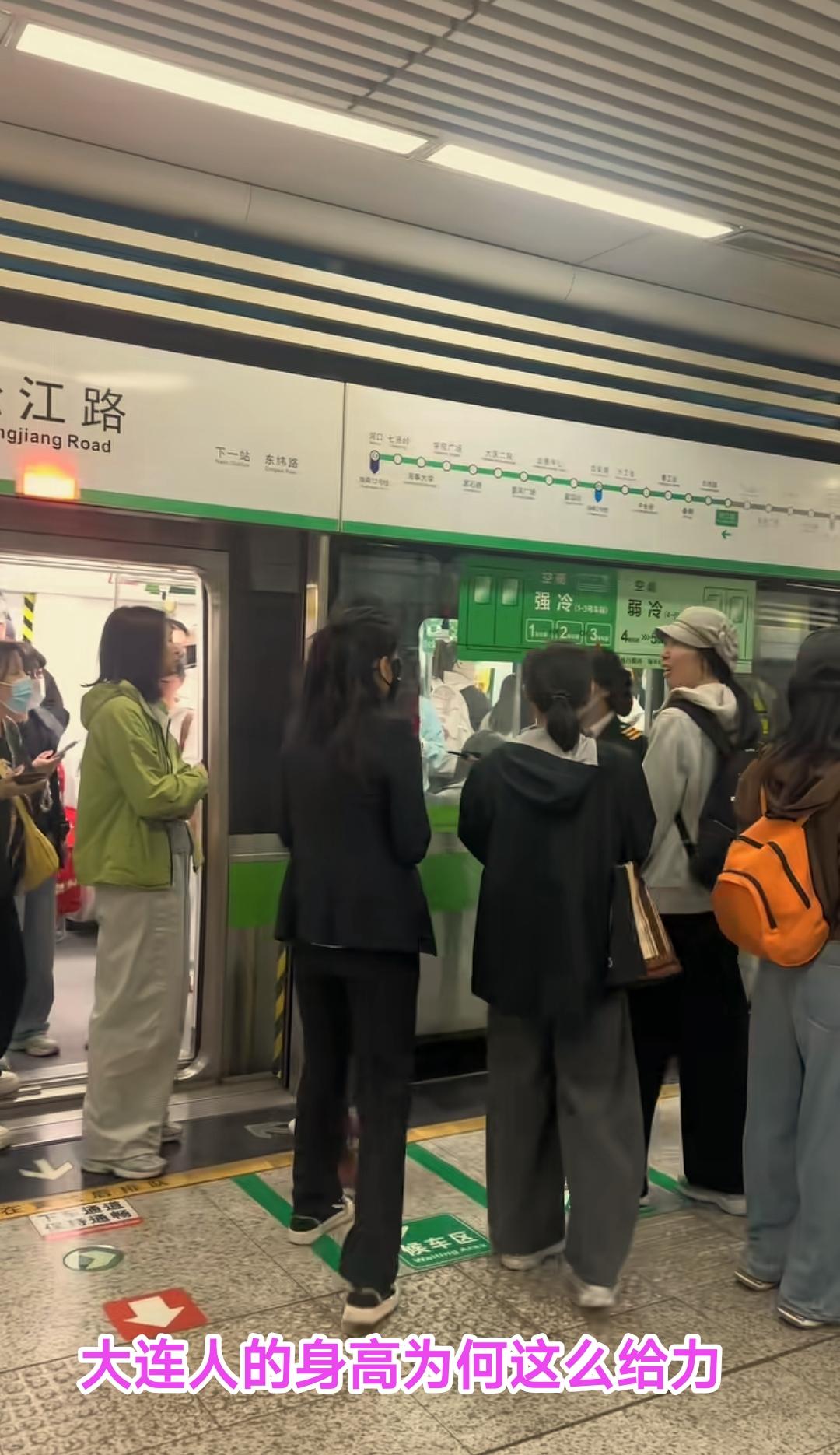 每次去大连坐地铁，我总是很紧张。归根到底还是因为大连人的身高实在太高了，气场很强