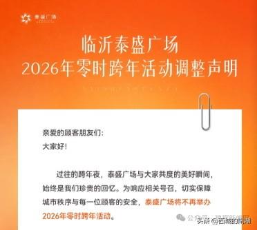 今年泰盛广场不举行跨年活动，请知悉！