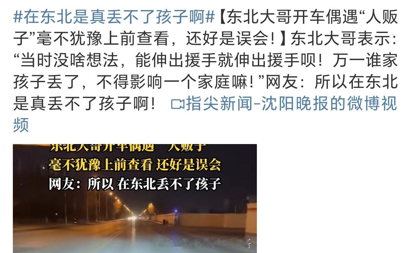 在东北是真丢不了孩子啊人贩子来东北，瑟瑟发抖，肯定不是被冻的。而面对人民群众的汪