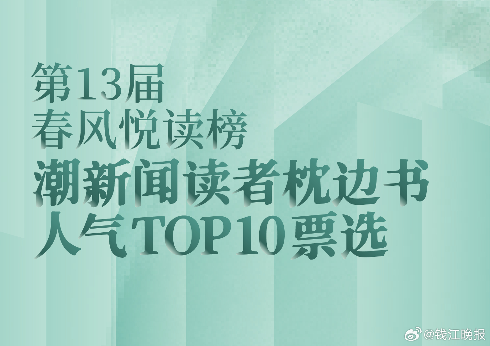 #春风悦读# 全民阅读，当然要全民参与。第13届春风悦读榜“年度图书100”出炉