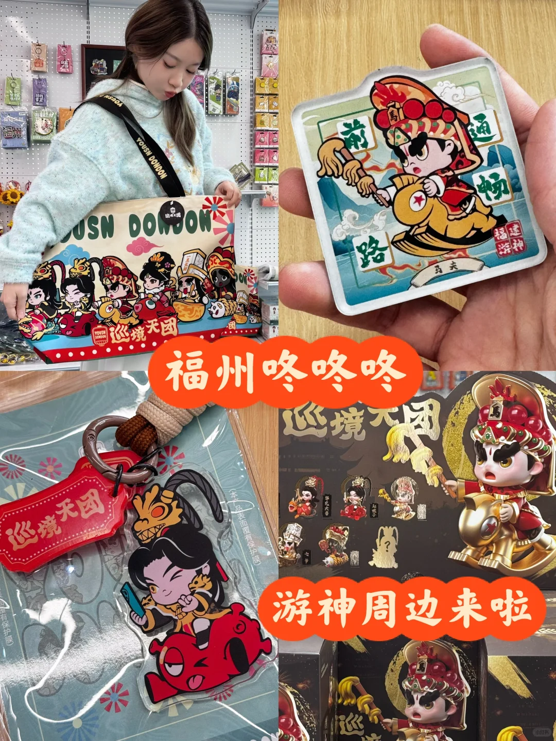 福州咚咚咚游神周边 到底谁能忍住不买