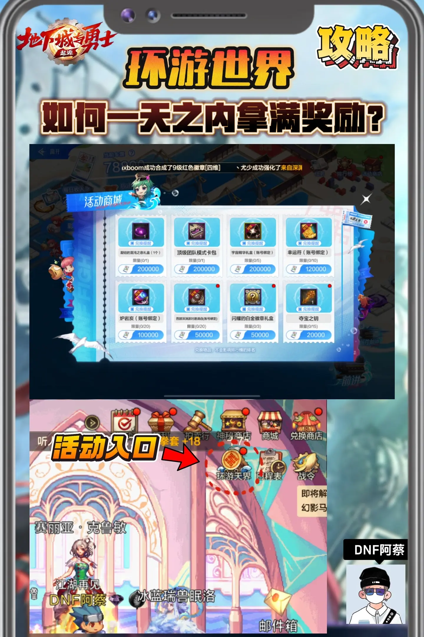 DNF手游环游世界攻略来了，如何一天之内拿满所有奖励？