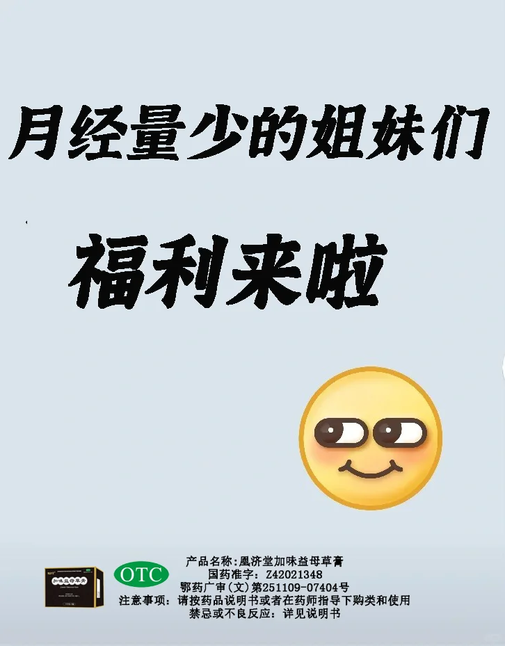月经量少的姐妹们看这里！