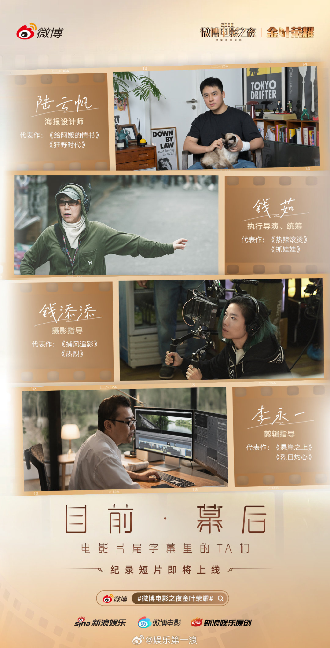 2026微博电影之夜金叶荣耀正式揭晓！海报设计师陆云帆、执行导演钱茹、摄影指导钱