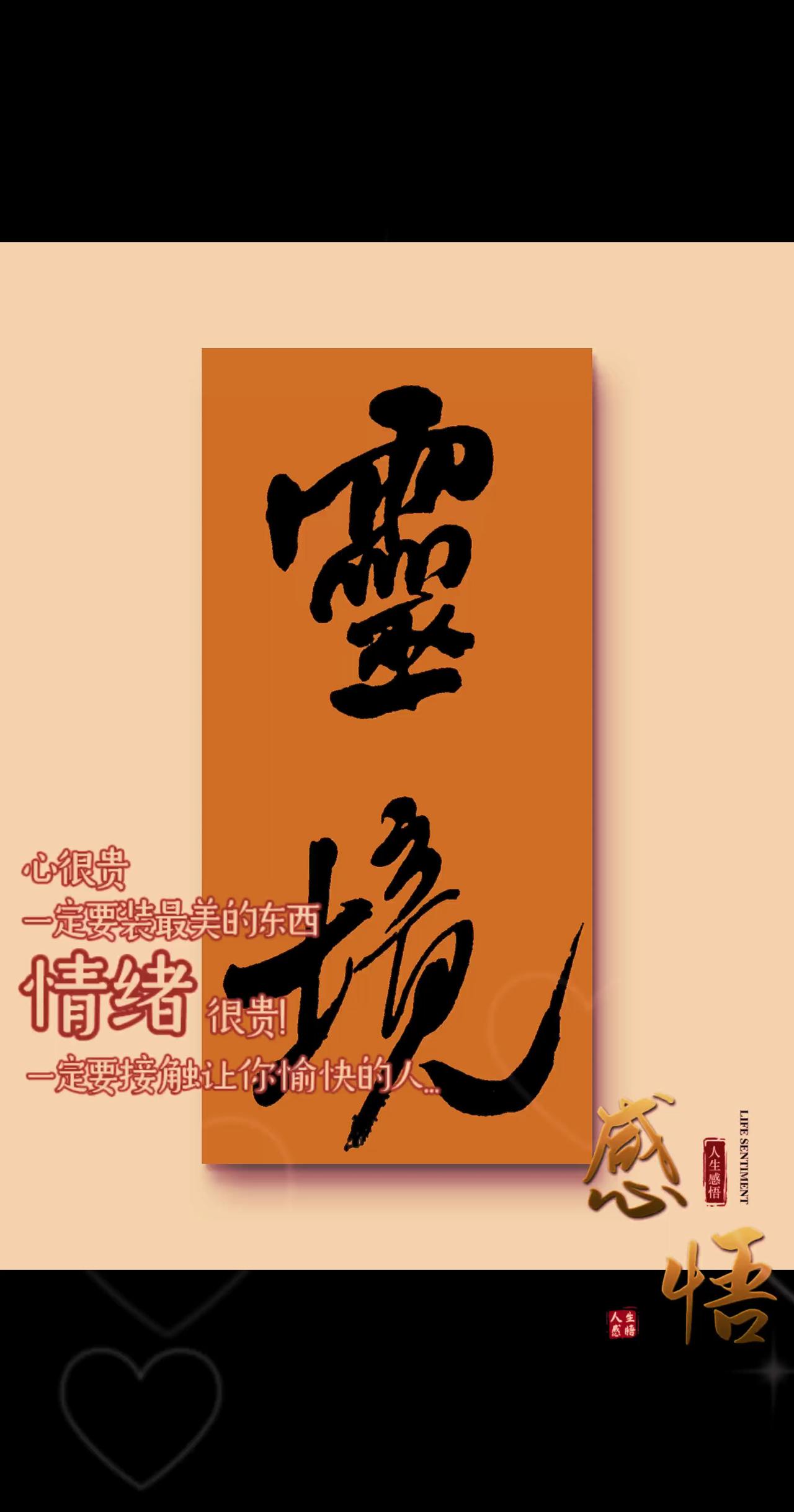 笔墨修身心性如字 生活不会辜负每一个努力的人 每天学习一点点