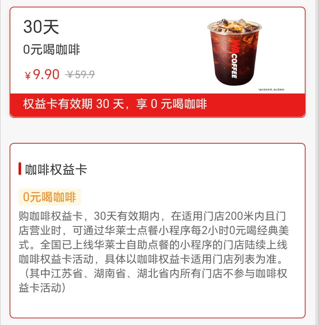 咖啡价格被华莱士打下来了艹，太狠了，9.9不是一杯，而是一个月。每2小时可以点一