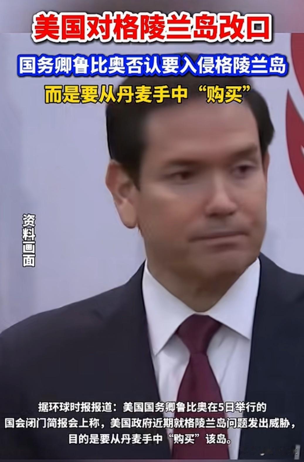 美国参议员鲁比奥称，美国应从丹麦手中“购买”格陵兰岛，而非此前特朗普提出的武力夺