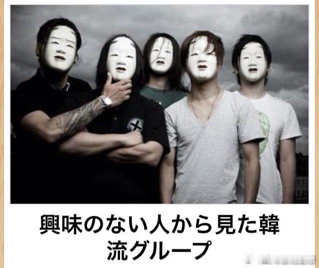 对韩流无感的人眼中的韩国男团在路人眼里，韩国男团=“一群花枝招展、雌雄同体、跳舞
