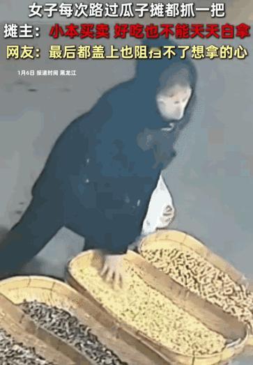 黑龙江，一女子每次路过瓜子摊时。没想到，她都会抓一把。从视频中可以看到，晚上，一