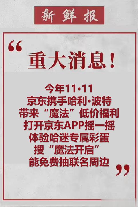 #京东和哈利波特联名啦# 一直希望有一种魔法能让小钱钱变多，没想到某东和哈利波特