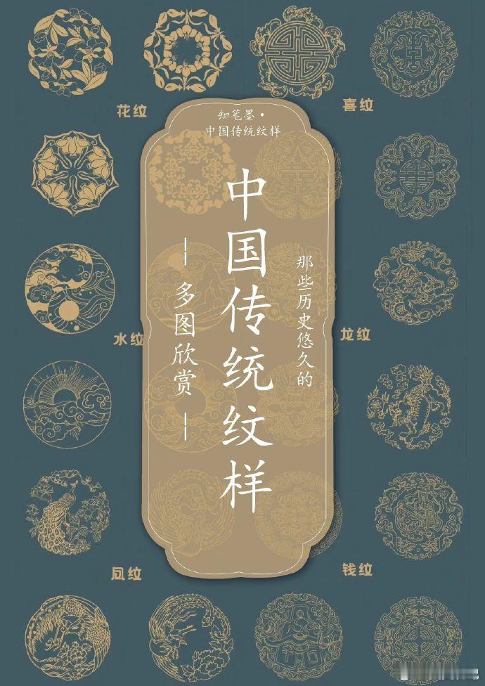 中国传统九大纹样及寓意，尽是吉祥美好 ​​​