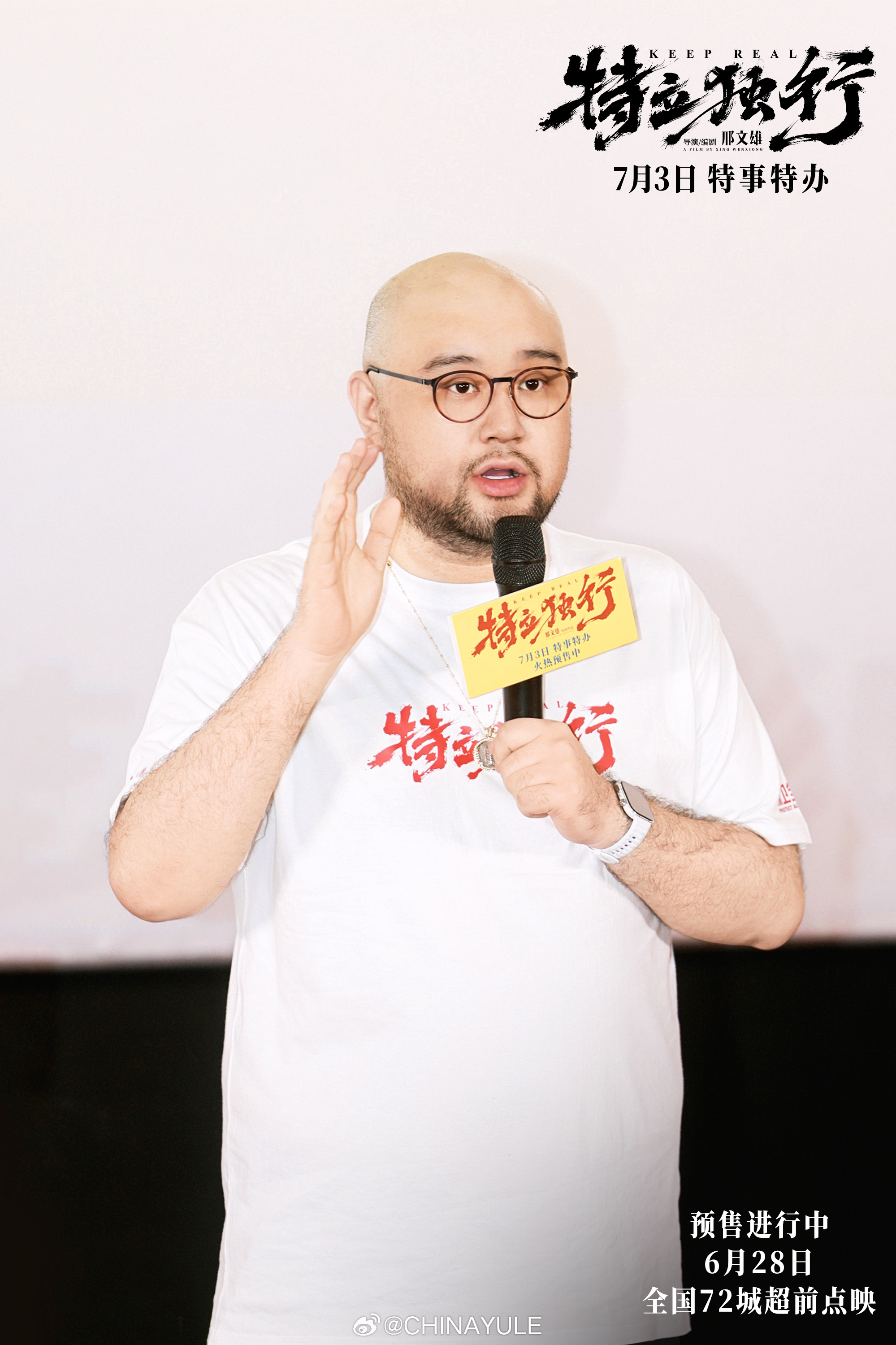 特立独行青岛首映礼 喜剧电影《特立独行》导演/编剧邢文雄，领衔主演白敬亭、魏翔亮