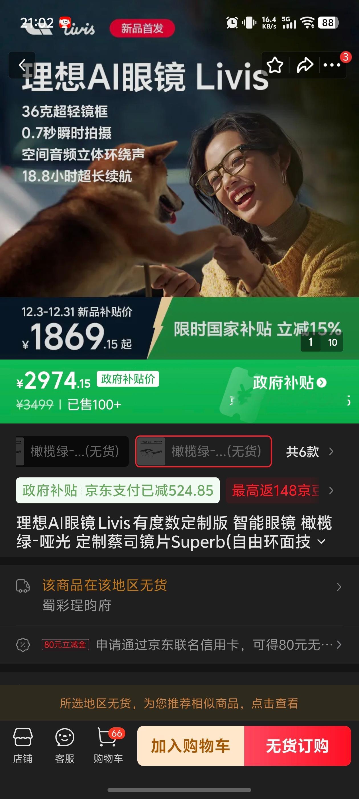 在京东瞬间就卖光了...售价1699元（无度数版），1869元（有度数版），和小