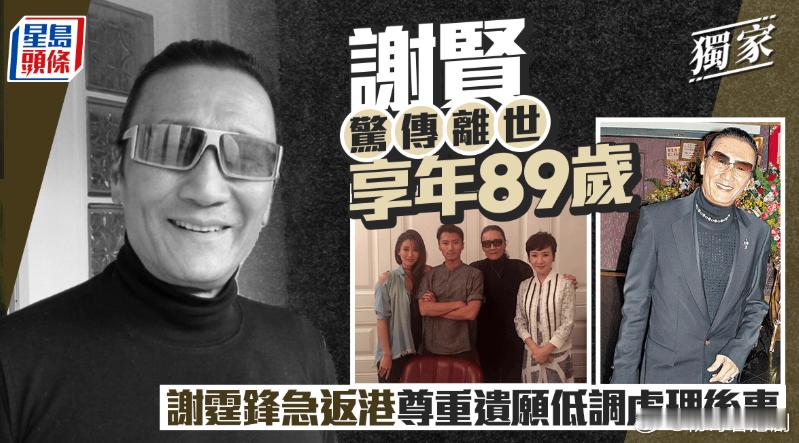 【娛樂新聞】謝賢驚傳離世享年89歲 謝霆鋒急返港低調處理後事.一代紅星「四哥」謝