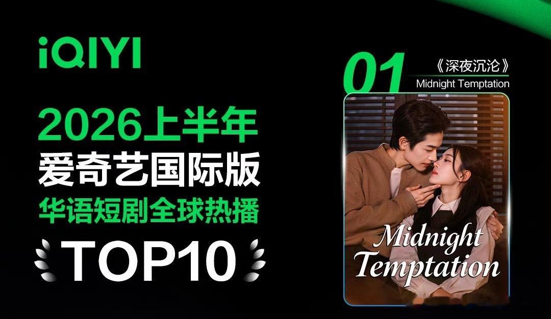 爱奇艺星舰计划iQIYI Starship短剧在海外是真的杀疯了，《深夜沉沦》直