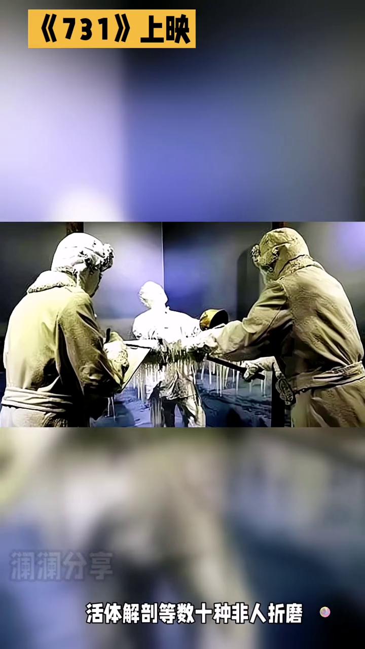 《731》上映。
澜澜分享。
《731》的每一帧都似重锤叩击灵魂。屏幕上细菌培养