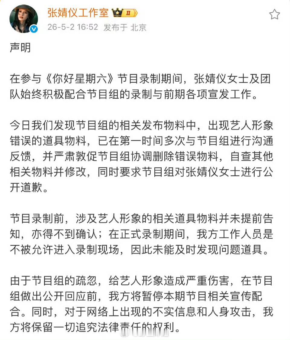 张婧仪工作室要求hi6节目组公开向张婧仪道歉，并将暂停该期节目相关宣传配合 这真
